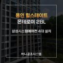 무풍담배 | 용인 힐스테이트 몬테로이 2단지 삼성 무풍시스템에어컨 시공후기