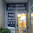 세븐스타 코인노래연습장 구미송정점 | 구미송정동 복개천 동전노래방 세븐스타 코인노래연습장,
