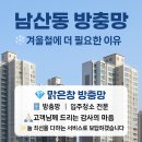 남산럭키아파트 경로당 | 남산동 방충망ㅣ겨울철에도 반드시 필요한 이유