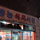 청송식육식당