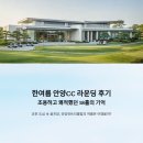 3167 | 한여름 안양CC 라운딩 후기, 조용하고 쾌적했던 18홀의 기억