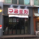 구공포차 이미지