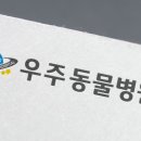 우주동물병원 이미지
