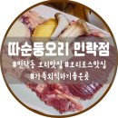 따순둥 | 따순둥오리 민락점｜육즙 팡팡! 생오리로스구이 맛집