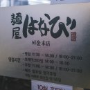 멘야하나비 - 성북구 동소문로22길 39-5 | 멘야하나비