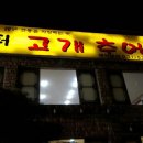 담터고개추어탕 이미지