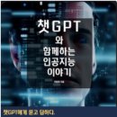 챗 GPT와 함께하는 인공지능 이야기 이미지