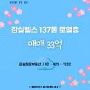 잠실엘스 137동 로열층 매매 33억 33평 (2026. 09. 02. 등록) 이미지