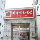 서울곱창 - 중구 어덕마을로 107-1 | 서울곱창