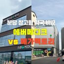 미금우리서울약국 | 분당 창고형 약국 두 곳 다 방문해 본 솔직후기 | 에버메디크 vs 메가팩토리