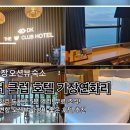 기장호텔 | 기장 오션뷰 숙소 더 클럽 호텔 기장연화리 오션 수페리어 밀러룸 90D 투숙후기