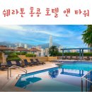 HK태평양 | 침사추이 호텔, 쉐라톤 홍콩, 클럽라운지, 조식, 수영장, 주변 맛집 등