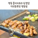 익선동목장 | 명동 삼겹살 구워주는 고깃집 익선동목장 명동점 퇴근 후 솔직 후기