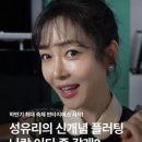251010 [gsshop] 성유리의 신개념 플러팅, 나랑 같이 #판타지에스 갈래? 이미지