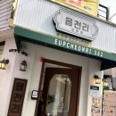 읍천리382오산1호점 | 전남 광주 여행 읍천리382 카페 한옥감성 좌식룸 등 테이크아웃 후기