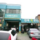 대륙카센터 이미지