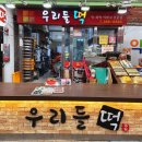 우리들떡집