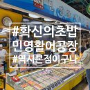 연안부두로33번길 | 👍인천종합어시장 초밥 맛집 | 민영활어공장 본점 재방문 후기