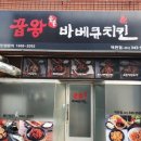 꿉왕숯불바베큐치킨 이미지