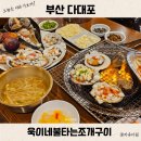 연탄구이다원 | 부산 다대포 맛집 추천 욱이네불타는조개구이 신선 푸짐 애견동반식당