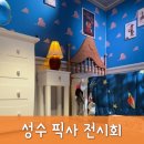 문도 픽사 전시회 평일 성수 데이트