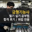 미래CAM | 금형기능사 필기 실기 후기 난이도 공부법 취업 연봉