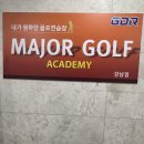 메이저골프아카데미 이미지