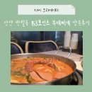 건건로 | 안산 반월역 맛집 153포인츠 부대찌개 — 부대찌개와 매콤주물럭으로 든든한 한 끼!
