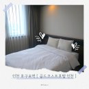 세븐일레븐인천청학중앙점 | 인천 호구포역 골드코스트호텔 인천 :: 인천공항 근처 가성비 숙소 추천