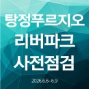효창파크푸르지오공인중개사사무소 | 아산 탕정푸르지오 리버파크 생생한 사전점검 후기~!