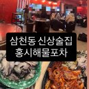 포차느낌 낭낭한 전주삼천동 신상술집 홍시해물포차 / 굴찜 가성비 최고잖아? / 맛집 / 술집추천