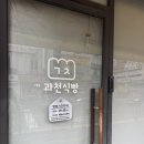 과천식빵 이미지