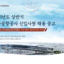 한국공항공사 2023년도 상반기 신입직원 124명 채용(~3월 17일) 이미지