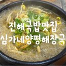 심가네설렁탕 | 진해 석동 현지인 해장 국밥 맛집 심가네 양평해장국