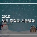 2018 부산 중학교 겨울방학 기간 입니다 이미지