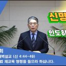 (48회)새벽(신 4장44-49) 율법 재교육 명령을 들으라 하십니다. 이미지