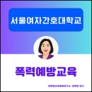 서울여자간호대학교 | [서울여자간호대학교] 고위직 대상 성희롱·성폭력예방교육 후기