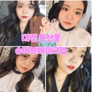 대일빌딩 | 대전메이크업 추천 인생 리즈 경신한 슈아브메이크업 후기 데일리·웨딩·프로필까지 완벽해!
