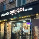 너와나의연탄구이 이미지