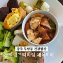 광주 건강한 뷔페 찾는다면? 두암동 살림프리미엄 채식 뷔페 방문기