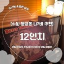 12 | [수원] 행궁동 데이트 추천 | 와인 가성비 맛집 &#39;12인치&#39; 후기 (+ 재즈공연)