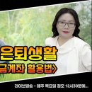 풍족한 은퇴생활을 원한다면 – IRP, 연금계좌 활용법 이미지