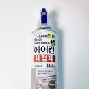 (주)세정석유 | 다이소 산도깨비 에어컨 세정제 주의 사항 벽걸이 에어컨 청소 후기