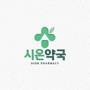 시온약국 이미지