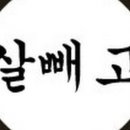 살빼고 이미지