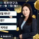 [목돈연구소] 증시 폭락, 검은 월요일 오나? 外 260608(월) 이미지