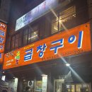 대박소곱창전문 | 영등포구청 곱창 맛집 대박곱창구이 소곱창 마늘곱창 후기