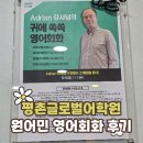 글로벌수어린이집 | 범계 영어회화, 안양 영어학원 찾는다면? 평촌글로벌어학원 원어민 회화 후기