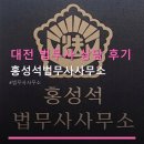 대전 법무사 상담 후기 홍성석법무사사무소 방문 후기와 비용 안내까지 한눈에