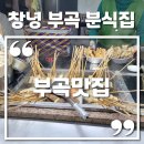 창녕분식 | 창녕 부곡 온천 분식집 부곡맛집 솔직후기